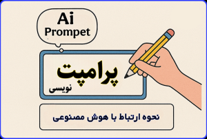آموزش پرامپت نویسی 